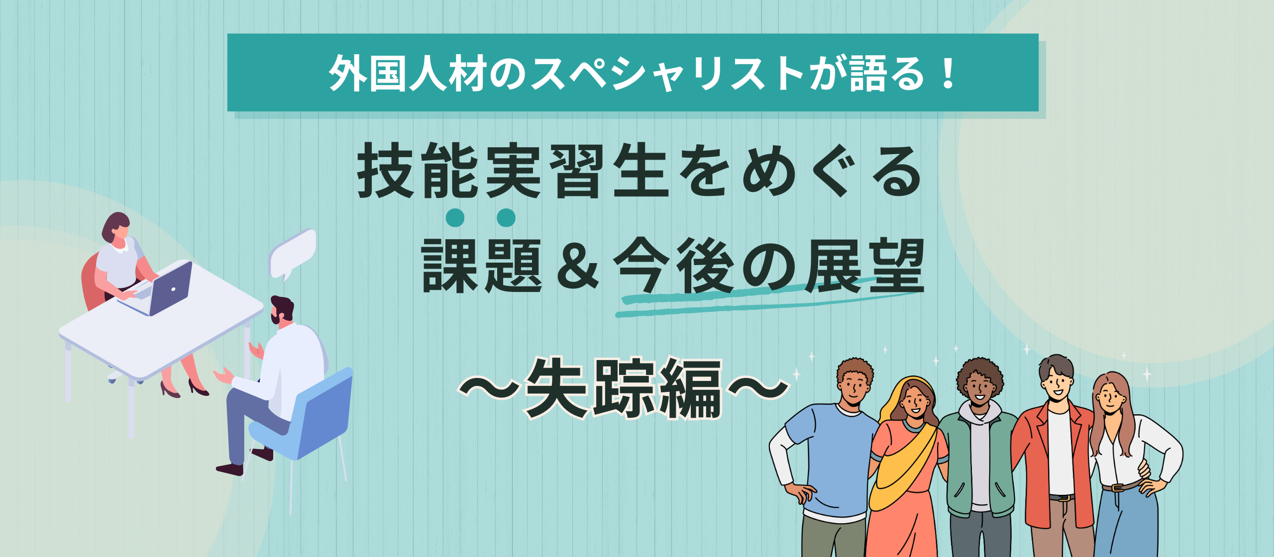 【note記事】技能実習生をめぐる課題と今後の展望～なぜ彼らは失踪するのか？～