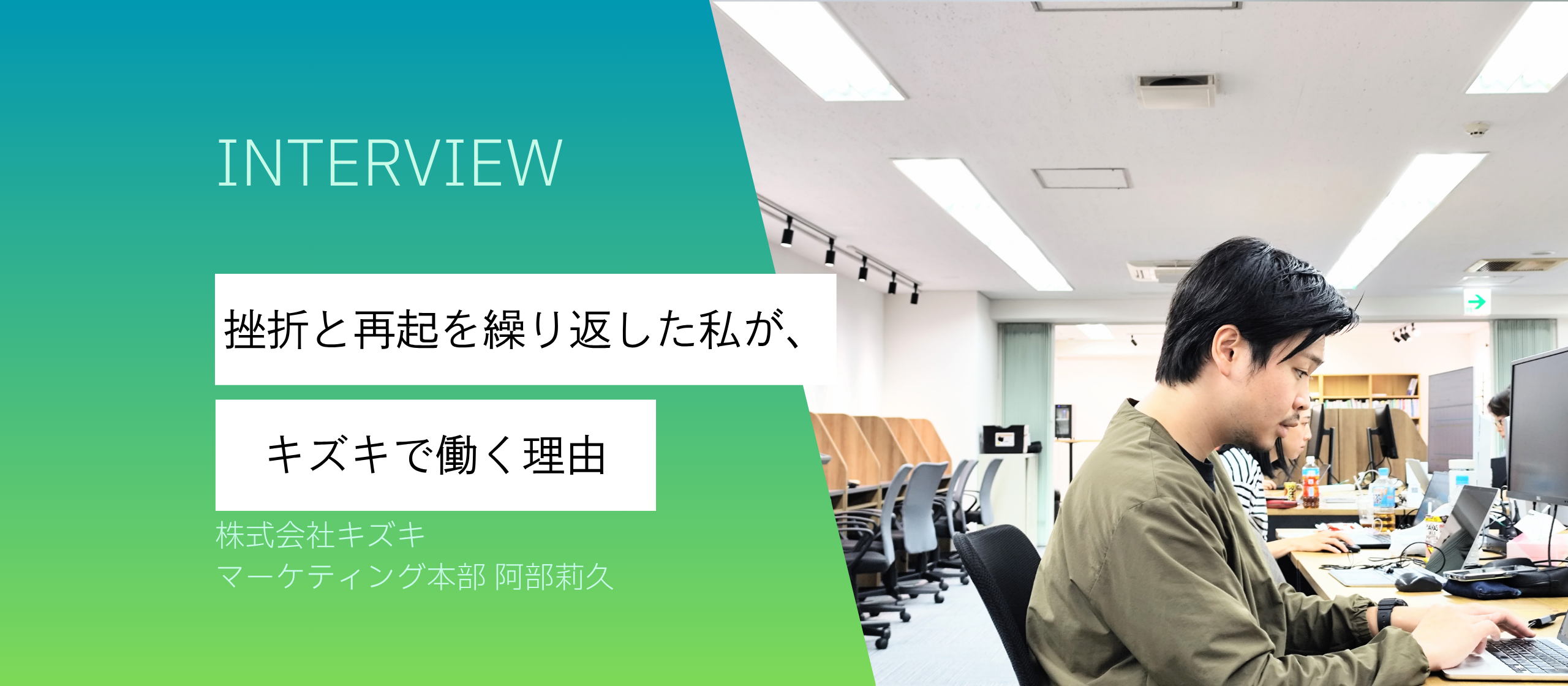 挫折と再起を繰り返した私が、キズキで働く理由