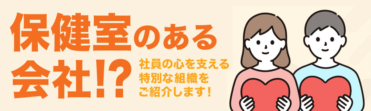 保健室のある会社⁉社員の心を支える特別な組織をご紹介します！