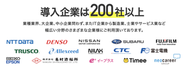 大手から中小の会社様まで導入数は200社以上！