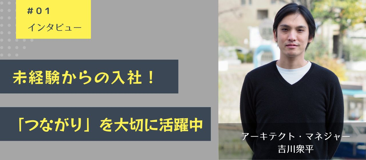 「未経験OK」求人からの入社。会社の顔としても活躍中のアーキテクト・マネジャーの働き方