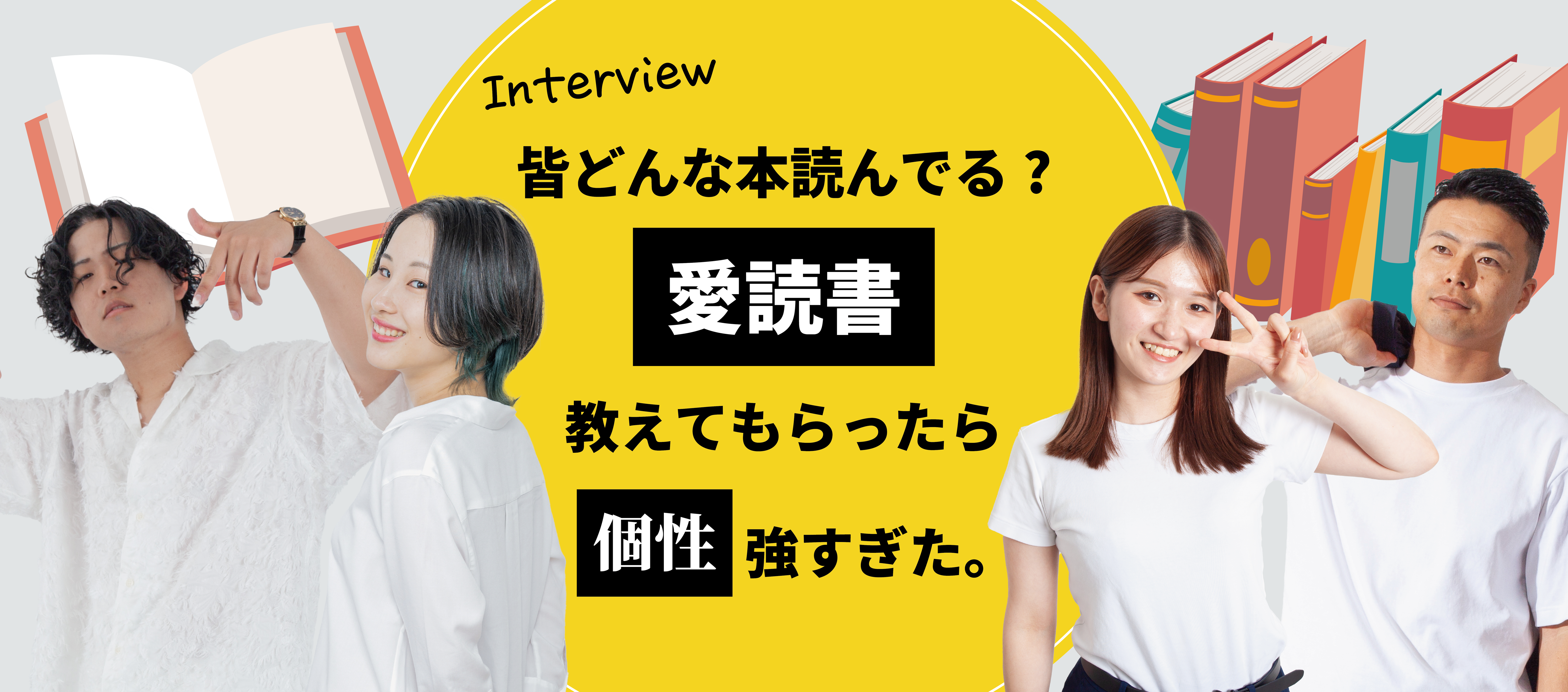 社員に愛読書を紹介してもらってみた！