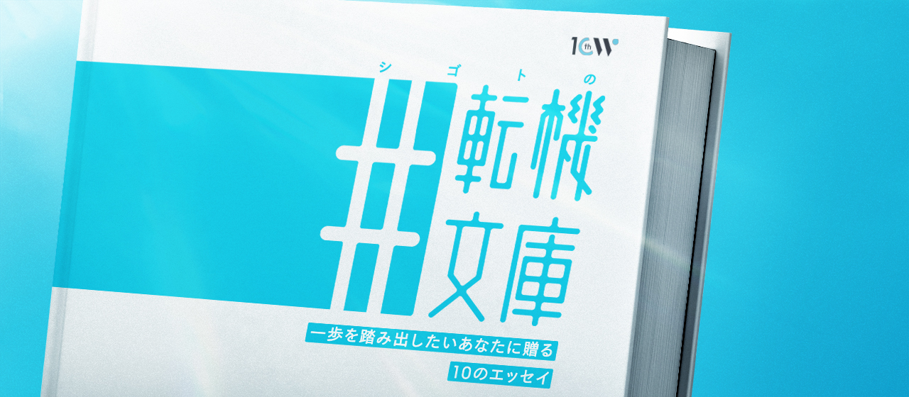 一歩を踏み出したいあなたに贈る10のエッセイ『シゴトの#転機文庫』#Wantedly10th | Wantedly