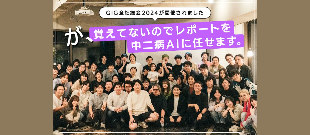 【2024年上半期】GIG全社総会が開催されましたが、覚えてないのでレポートを中二病AIに任せます