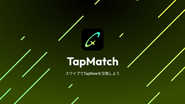 TapNow交換アプリ「TapMatch」