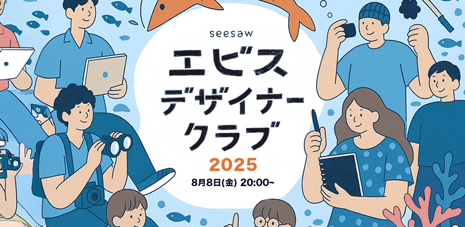8/8（金）開催！デザイナーの気軽な交流会🍻 エビスデザイナークラブ 〜夏〜