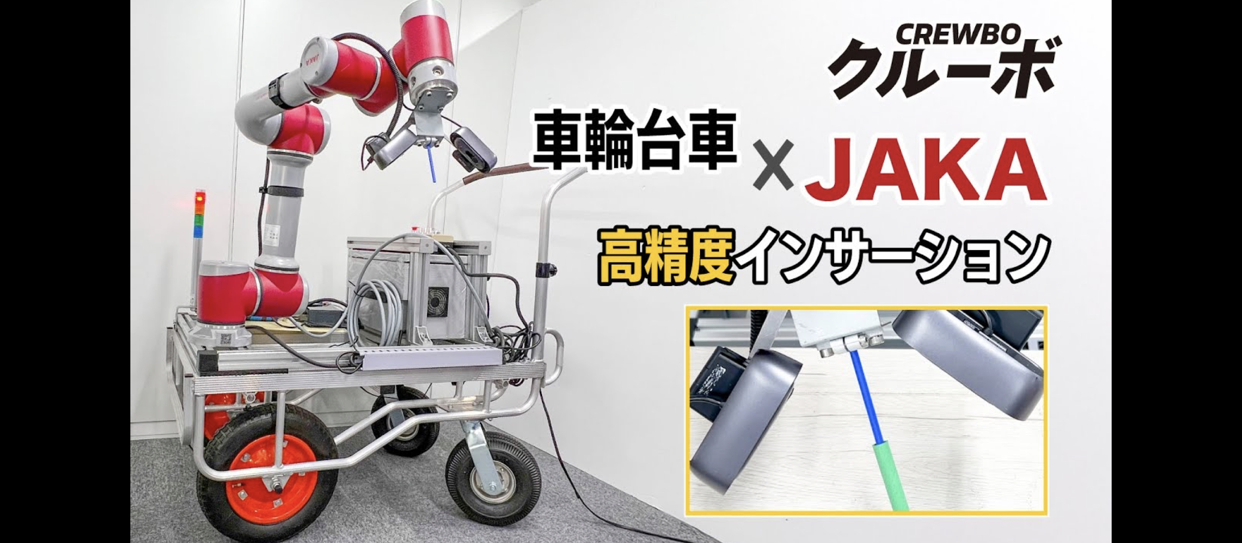 ＜動画公開＞車輪移動のロボットアームを高精度に制御！ワークをリアルタイムに追従！