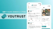 「YOUTRUST」は信頼でつながる日本のキャリアSNSです。