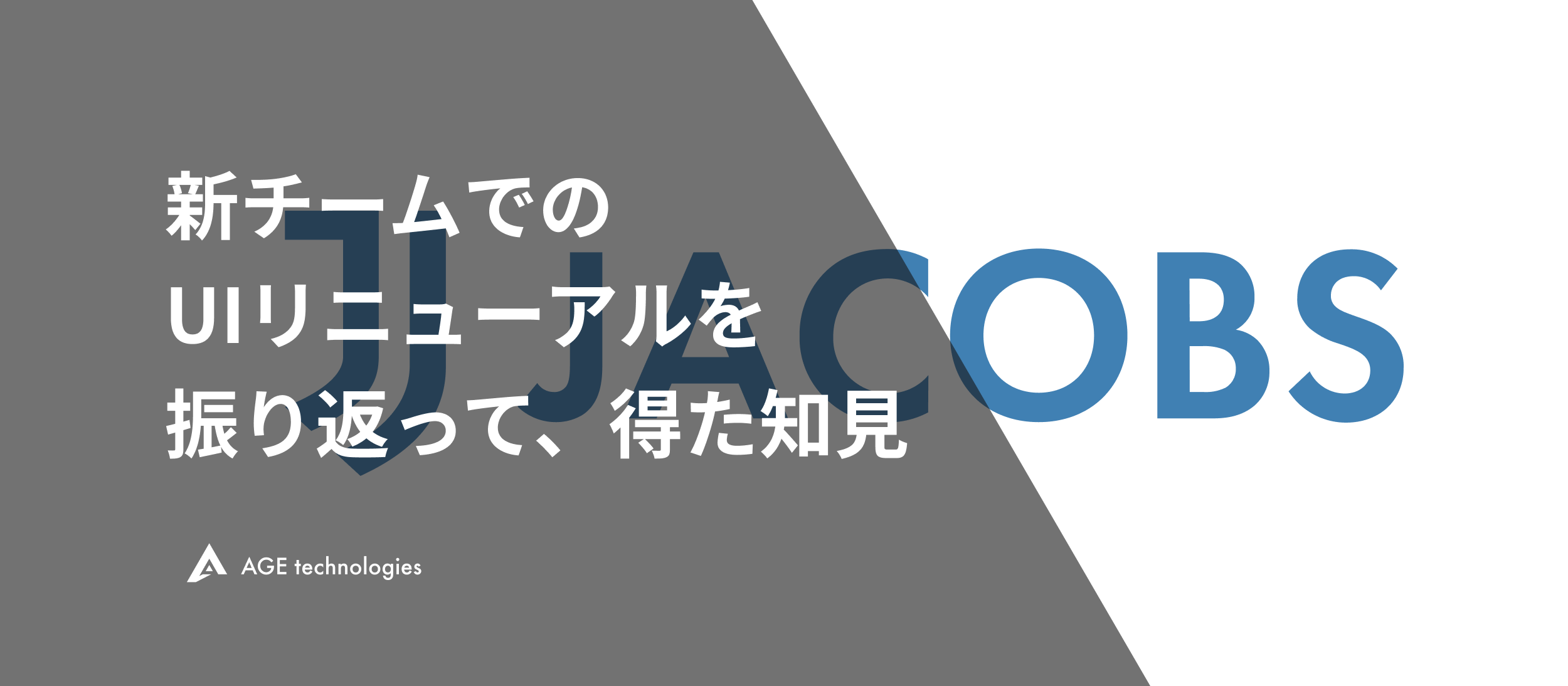 創業メンバーのみの時代から、フルリモートでのチーム開発へ！UIリニューアルプロジェクトの振り返り