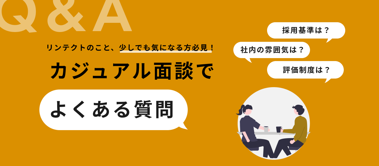 【カジュアル面談Q&A】よくある質問×20個に答えます！