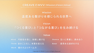 CREAVEのMVV