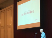 中間事業報告会
