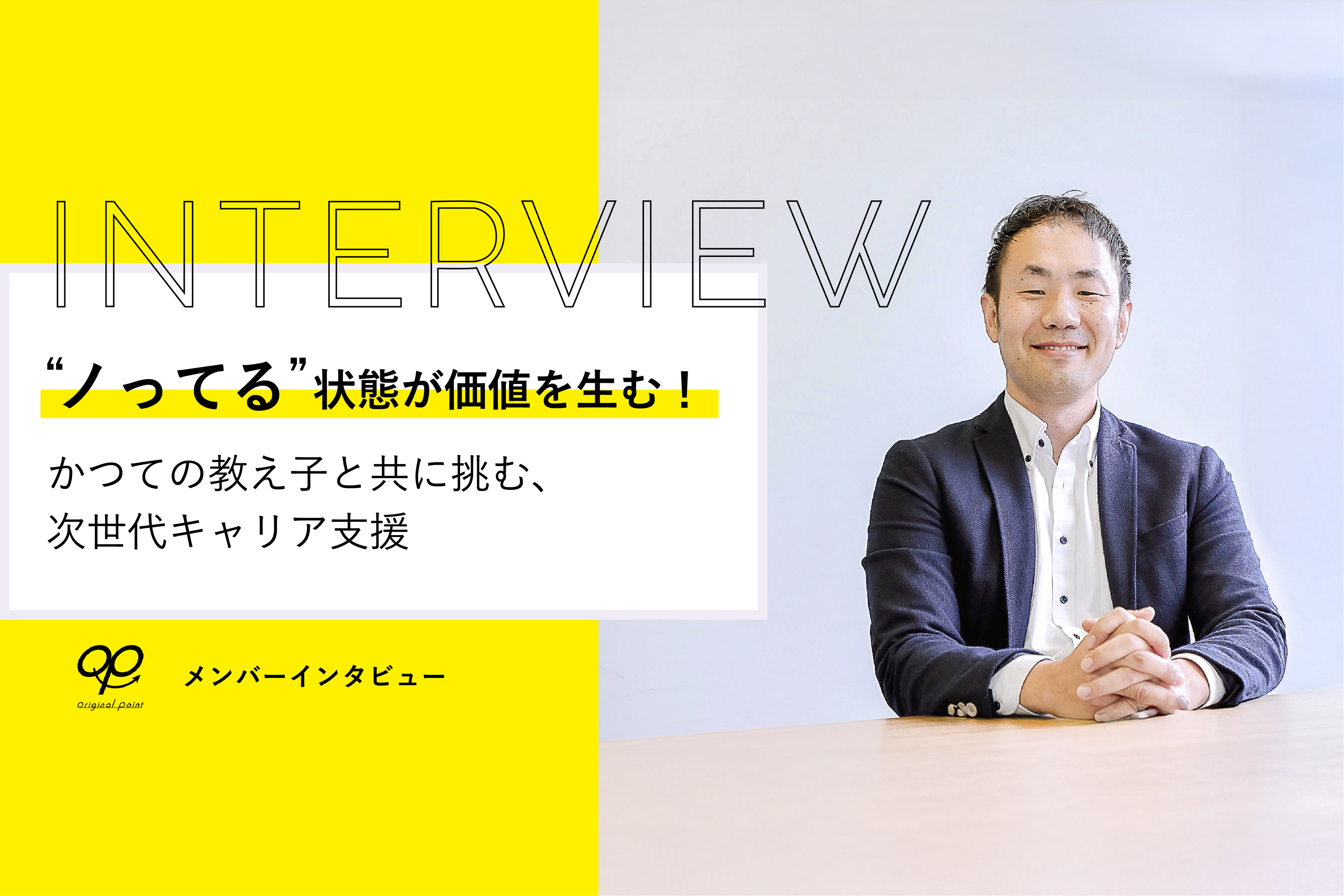 “ノってる” 状態が価値を生む！ かつての教え子と共に挑む、次世代キャリア支援