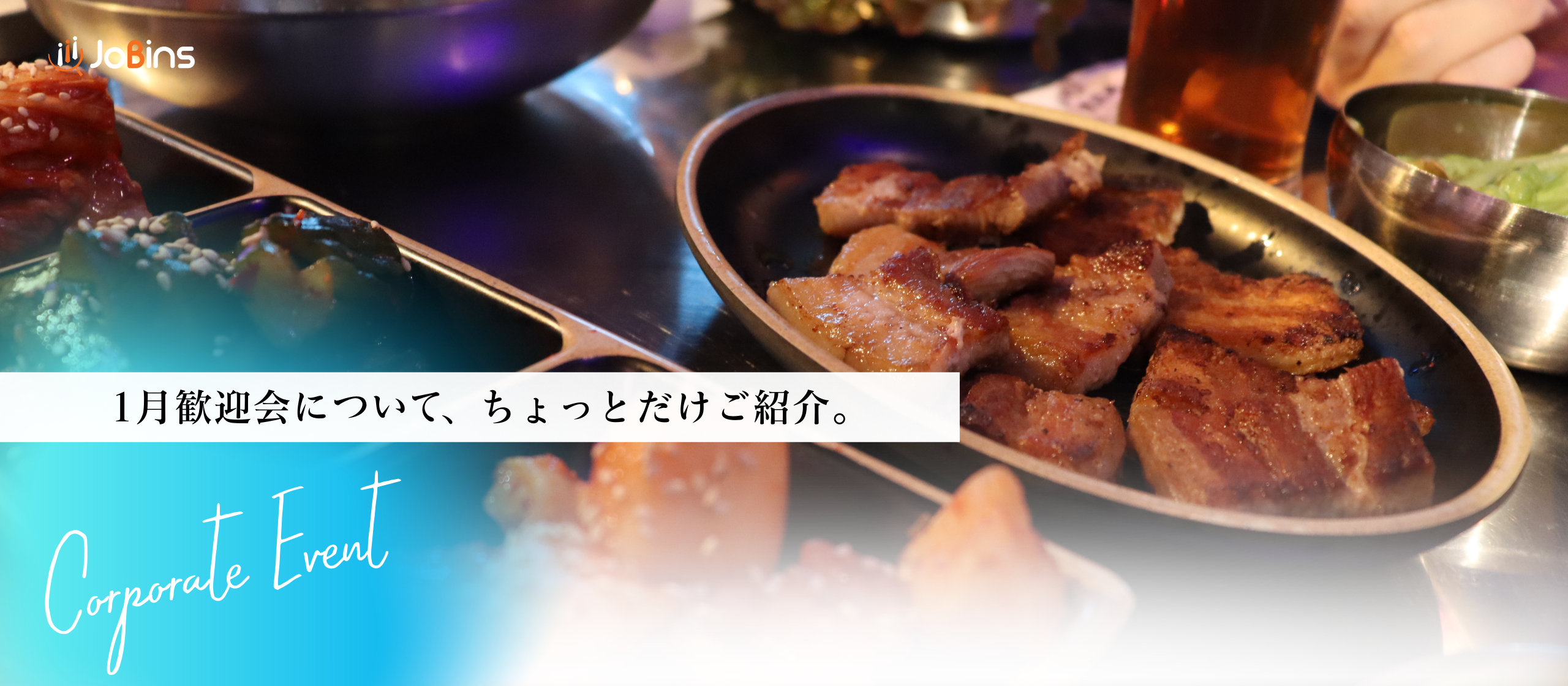 1月歓迎会の様子を、ちょっとだけご紹介。