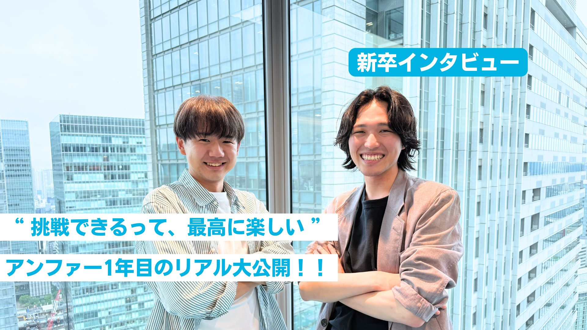 学生必見｜“ 挑戦できるって、最高に楽しい ” アンファー1年目のリアル【後編】