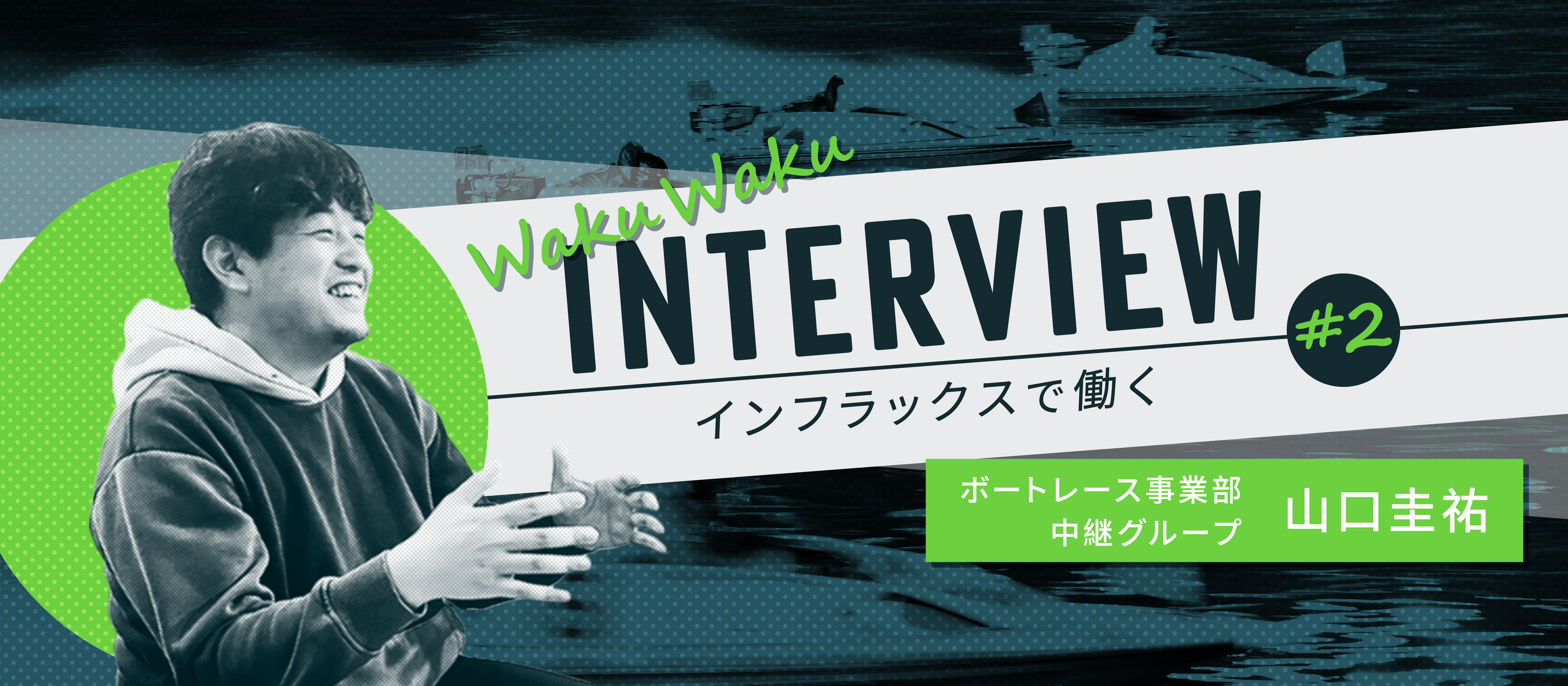 社員インタビュー #2 | 「できません」より「どうやったらできるか？」のほうが断然面白い！