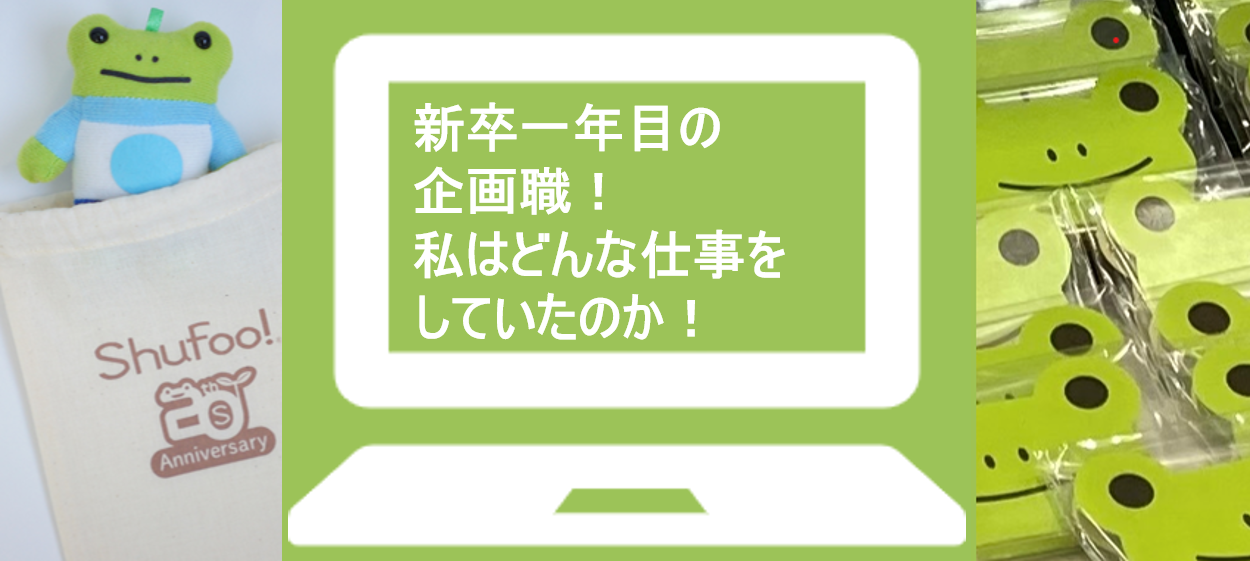 新卒一年目の企画職、私はどんな仕事をしていたのか！