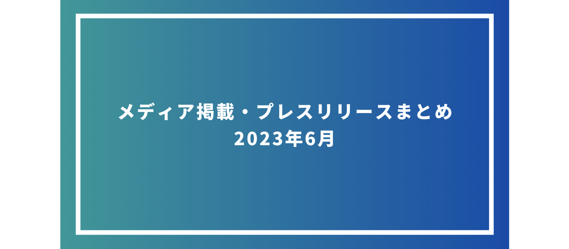 メディア掲載・プレスリリースまとめ　2023年6月