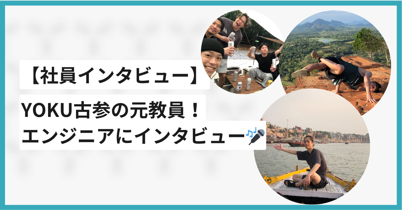 【社員インタビュー】YOKU古参の元教員！エンジニアにインタビュー🎤