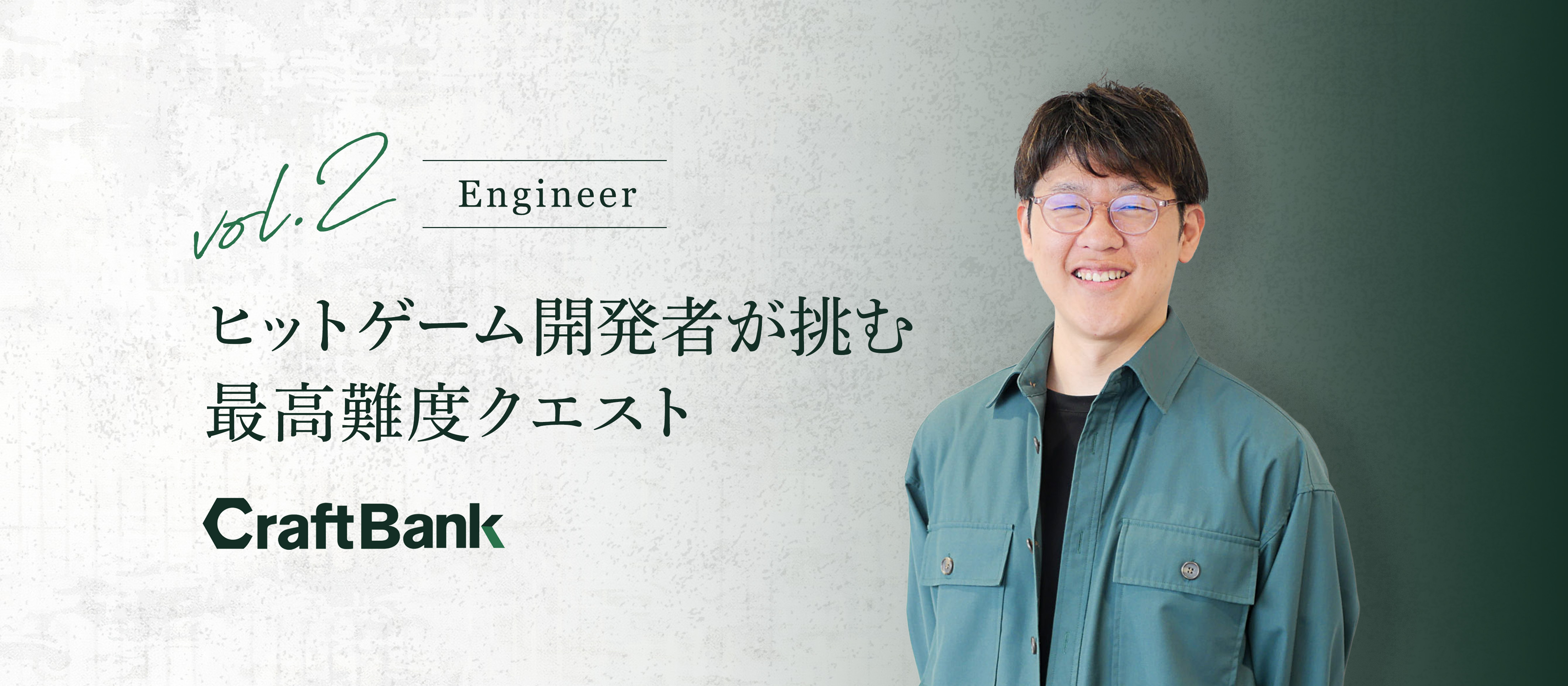 ヒットゲーム開発者が挑む、最高難度クエスト。テックリードが解く複雑課題