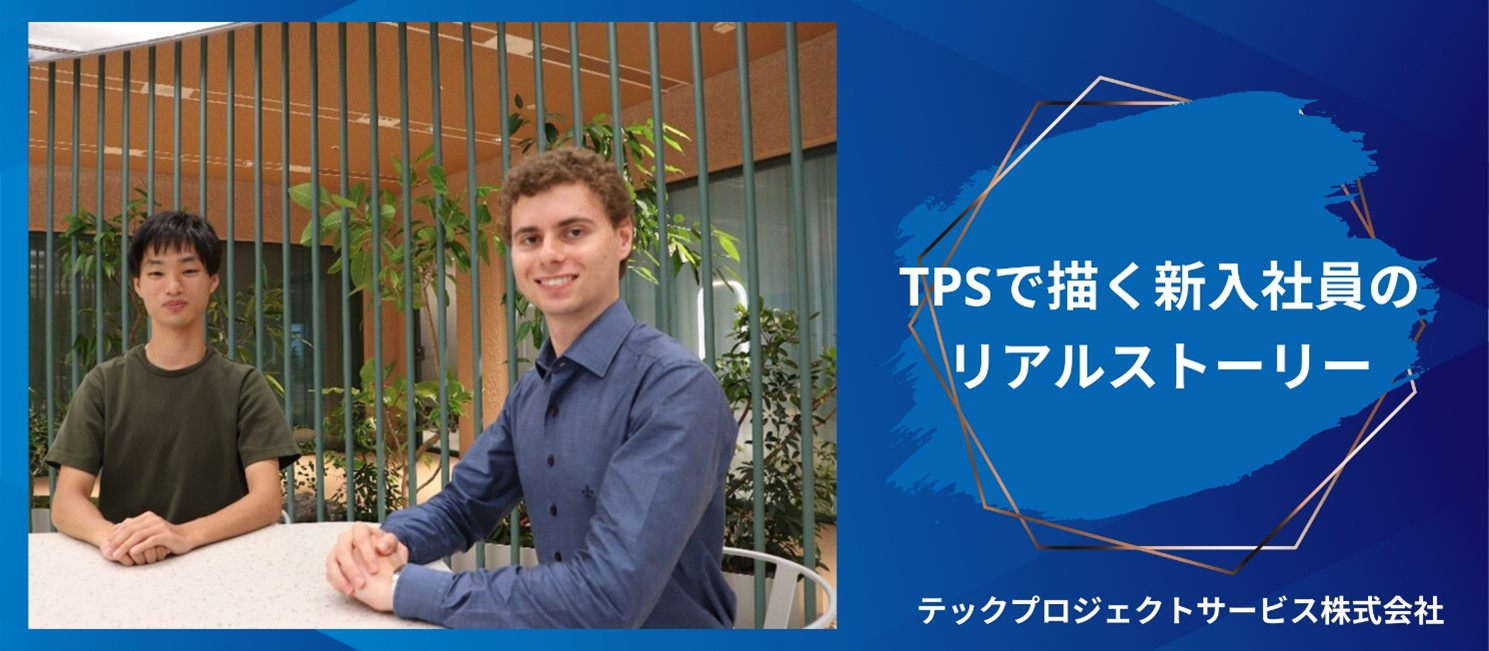 就活、入社、そして研修——TPSで描く新入社員のリアルストーリー