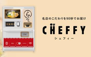 自動調理ロボット「CHEFFY（シェフィー）」