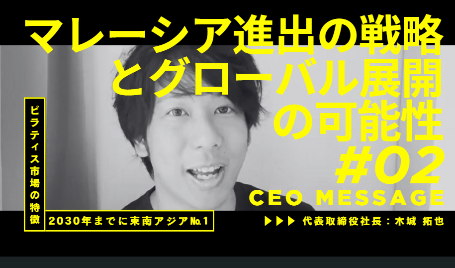 【代表インタビューVol.2】マレーシア進出の戦略とグローバル展開の可能性