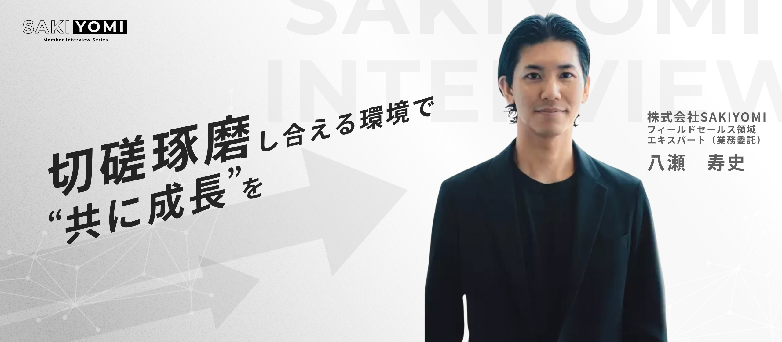【業務委託/法人営業】SAKIYOMIのフィールドセールスを最強の営業部隊に！切磋琢磨できる環境だから僕らはスキルアップする