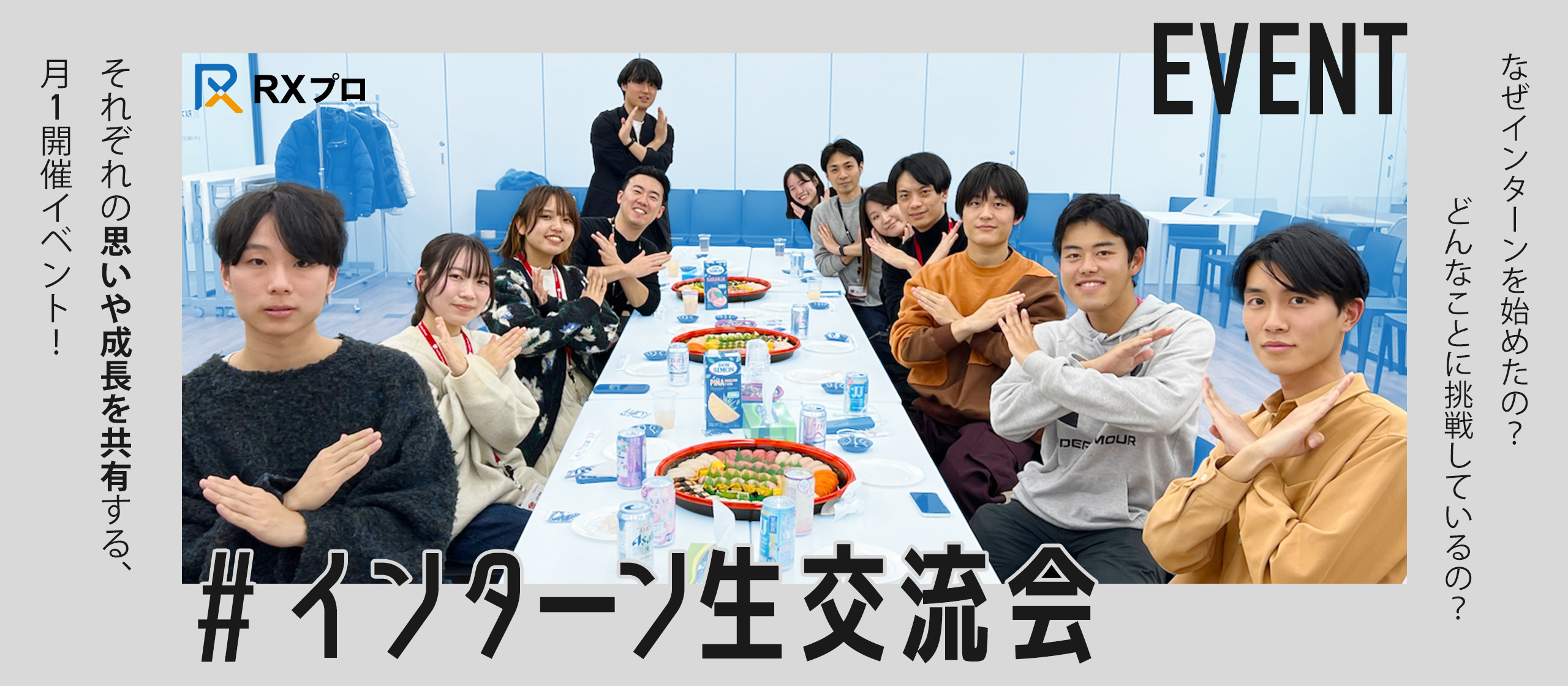 なぜインターンを始めたの？それぞれの素顔や思いを語る- インターン生交流会レポート