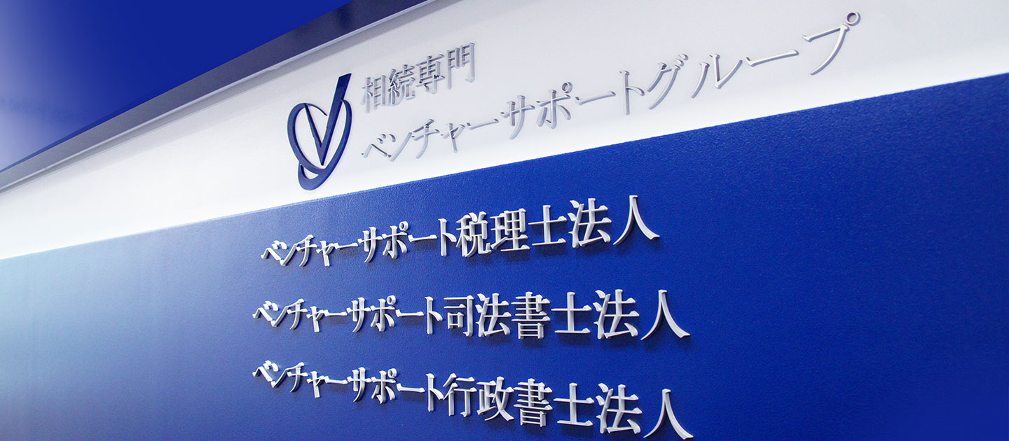 【代表メッセージ】ベンチャーサポートは税理士事務所として創業以来、昔ながらの慣習をすべて取り払ってきました。