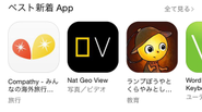初週にAppStoreで上位（左端）を飾りました
