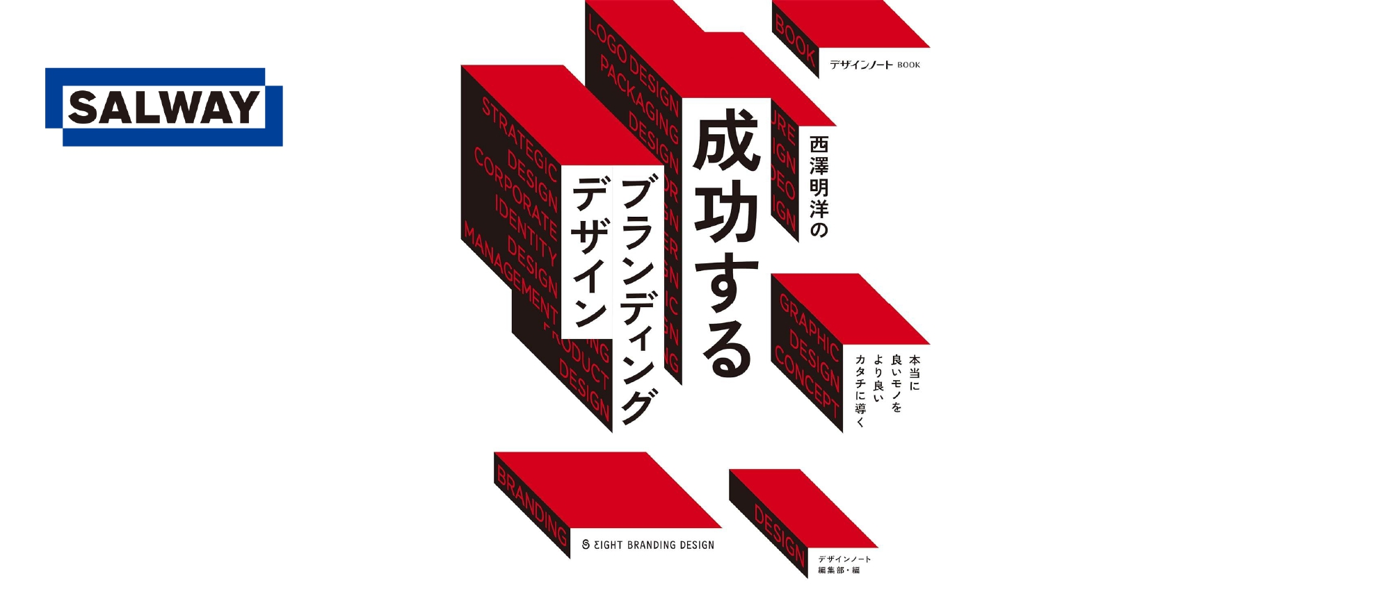 『西澤明洋の成功するブランディングデザイン』にて、SALWAYが紹介されました！