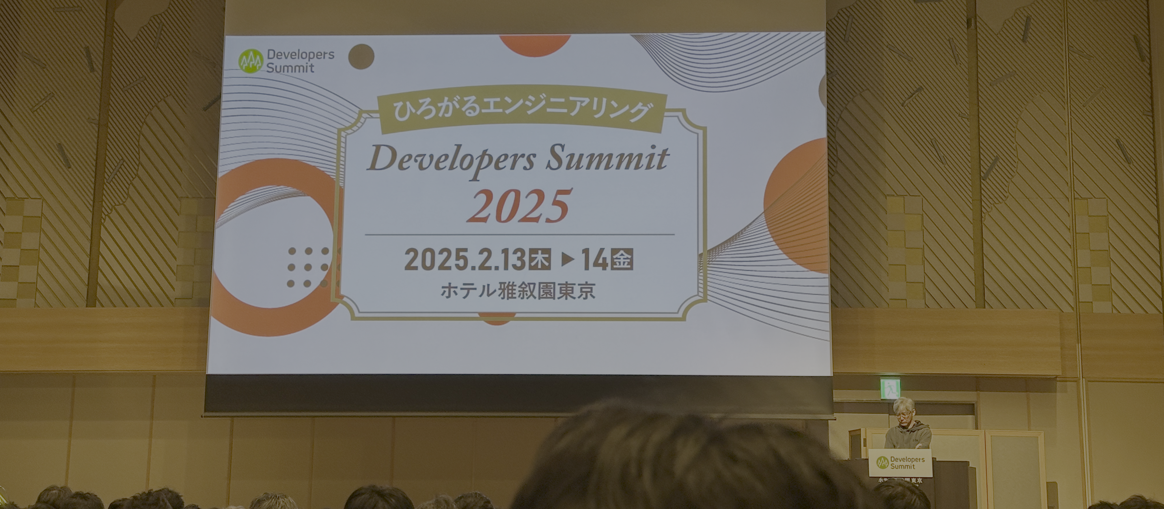 エンジニアとしての可能性を広げる！デブサミ2025参加報告