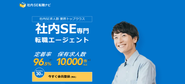 『社内SE転職ナビ®』 社内SEに限定して転職したいITエンジニア向けの求人情報サイト