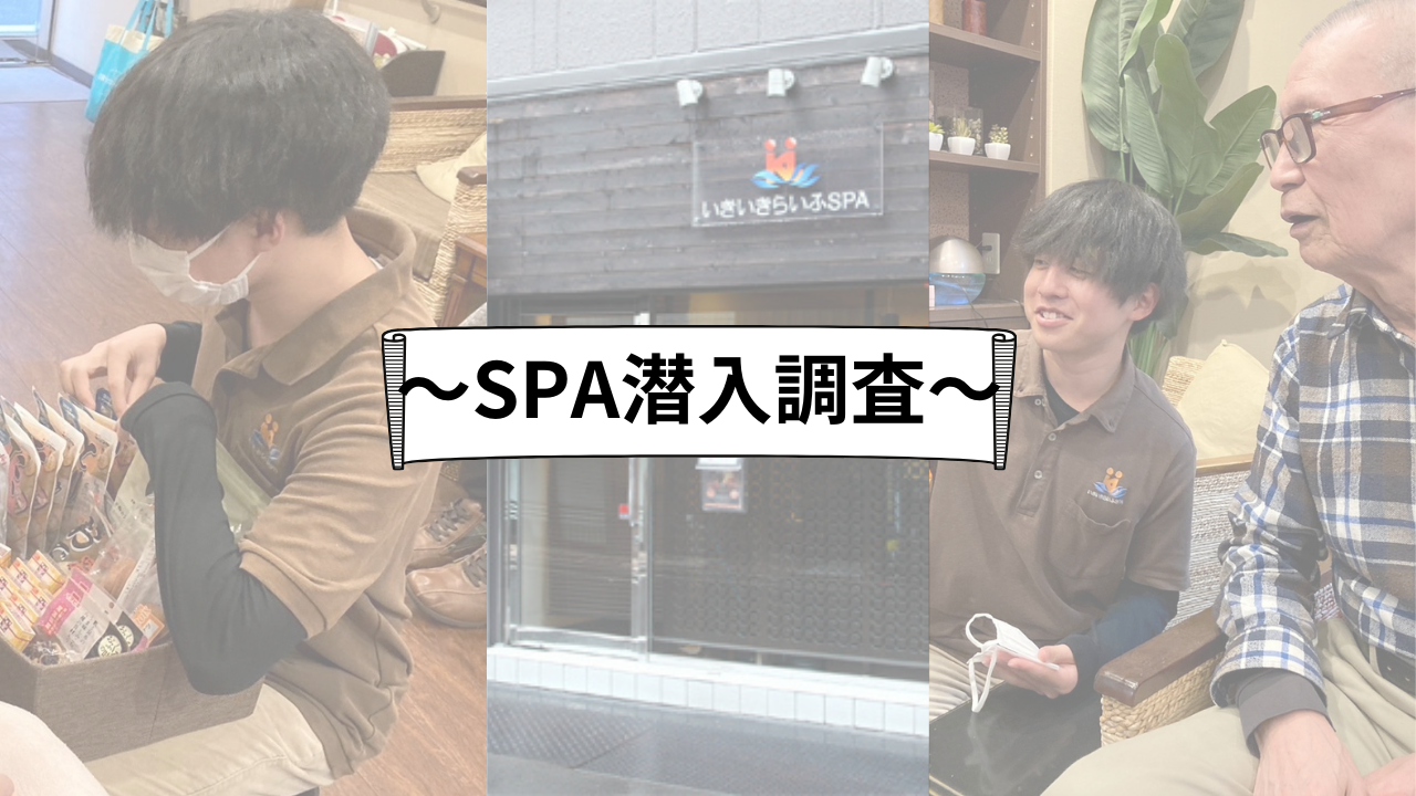 介護業界未経験の僕がSPAへ潜入調査！！そこで感じたこととは！？