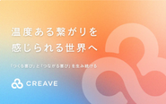 「つくる喜び」と「つながる喜び」を生み続ける