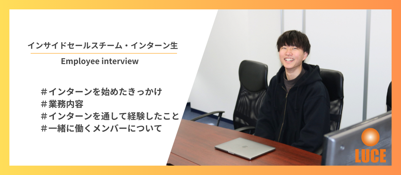 【インターンインタビュー】就職活動に役立つ知識と経験がルーチェにはある