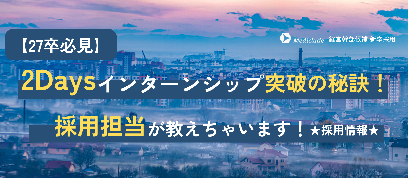 【27卒必見】2Daysインターンシップ突破の秘訣！採用担当が教えちゃいます！