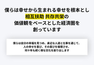 相互扶助 / 共存共栄の価値観をベースとした経済圏づくり