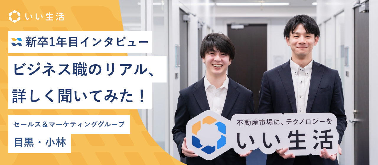 【新卒1年目インタビュー】ビジネス職のリアル、詳しく聞いてみた！