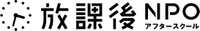 About 特定非営利活動法人 放課後NPOアフタースクール