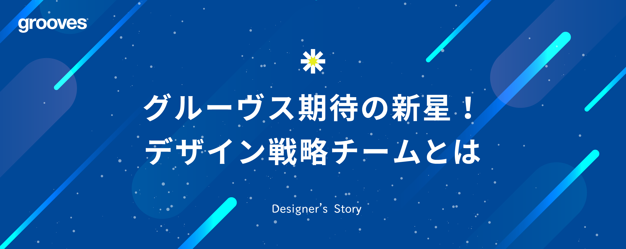 グルーヴス期待の新星！デザイン戦略チームとは