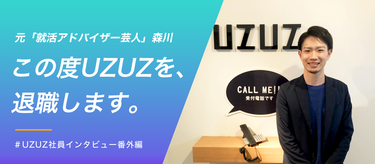 元「就活アドバイザー芸人」森川、この度UZUZを退職します。