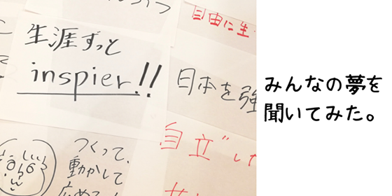 新しい仲間が、続々ジョイン！仕事は、人生の目的を叶えるための手段。だから知りたい、みんなの夢。