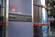 本社オフィスがある早稲田大学19-3号館07室