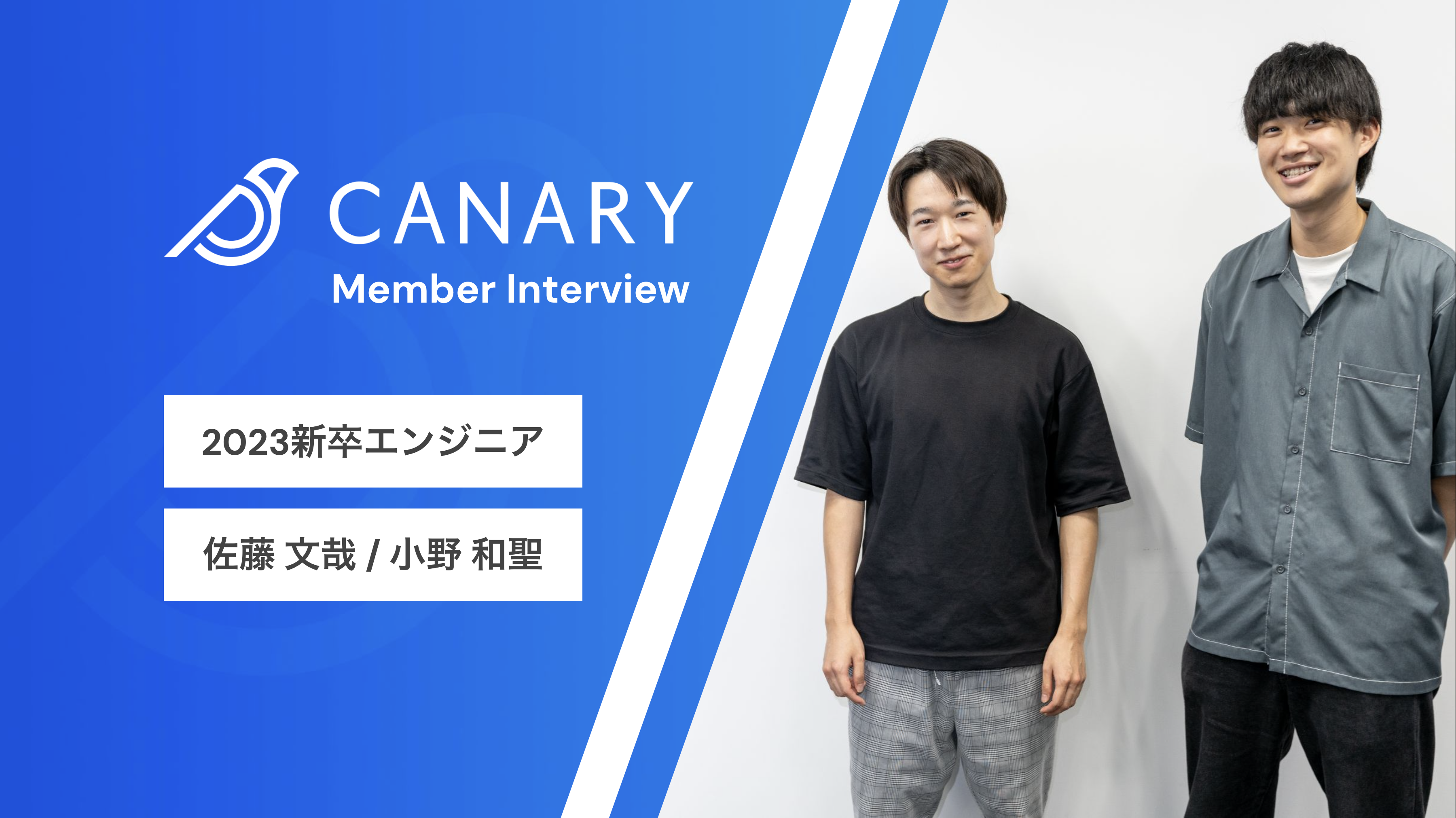 カナリーの2023新卒エンジニアの2人を紹介します！
