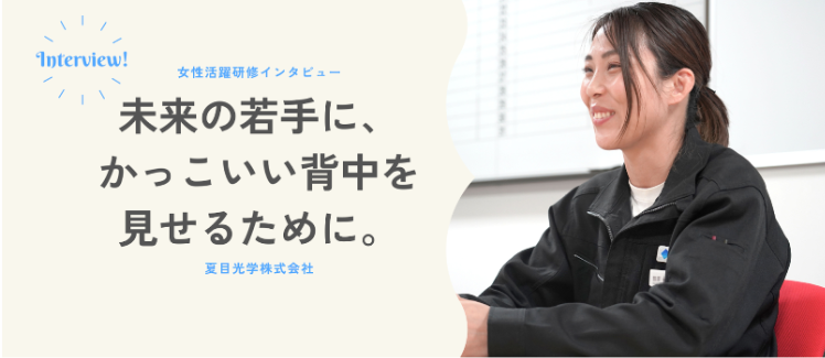 【女性活躍研修メンバーインタビュー】未来の若手に、かっこいい背中を見せるために。