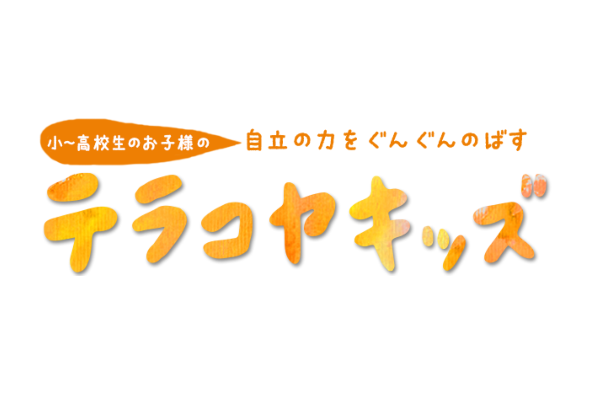 【受賞者インタビュー】お子さんが安心して通うことのできる教室を目指して/テラコヤキッズゆめ気球教室