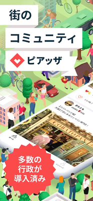地域コミュニティアプリ「ピアッザ」を自社開発しています。「おしえて！」「お譲りします！」「イベント告知」など、ご近所ならではの情報や、モノ・コトのシェアが気軽にできます。
