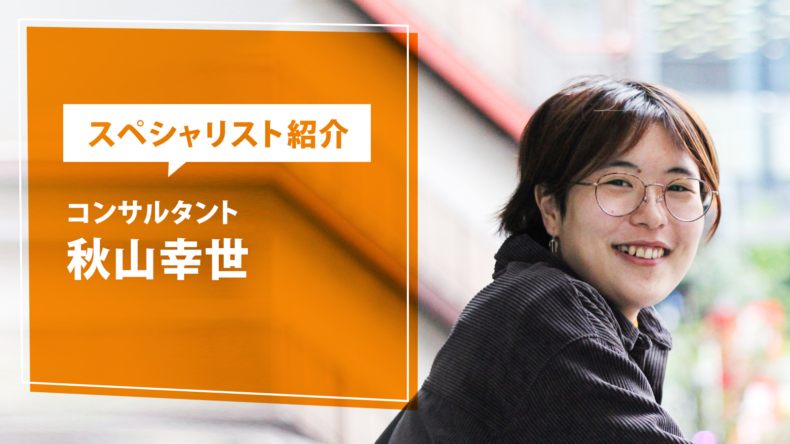 【社員インタビュー】コンサルタント　秋山幸世
